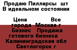 Продаю Пилларсы 4шт. В идеальном состоянии › Цена ­ 80 000 - Все города, Москва г. Бизнес » Продажа готового бизнеса   . Калининградская обл.,Светлогорск г.